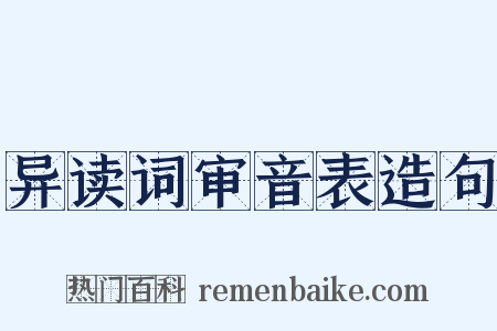 异读词审音表造句是什么意思的图片